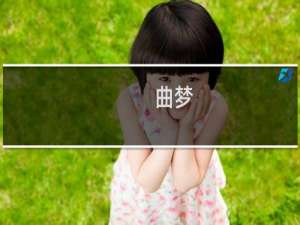 曲梦(关于曲梦的简介)