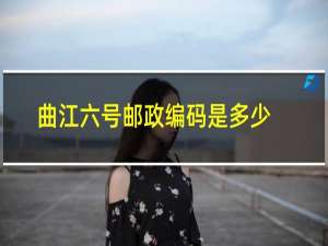 曲江六号邮政编码是多少