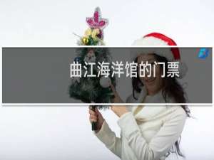 曲江海洋馆的门票