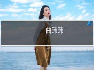 曲玮玮(关于曲玮玮的简介)