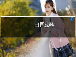 曲直成器：文化展陈空间设计(关于曲直成器：文化展陈空间设计的简介)