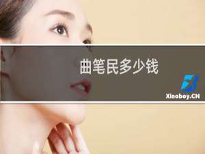 曲笔民多少钱
