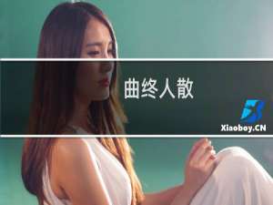 曲终人散(关于曲终人散的简介)