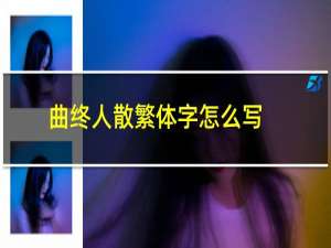 曲终人散繁体字怎么写