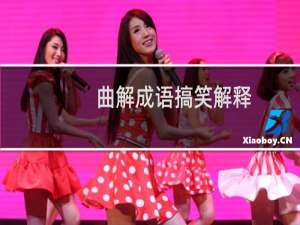 曲解成语搞笑解释