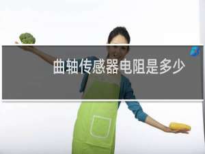 曲轴传感器电阻是多少