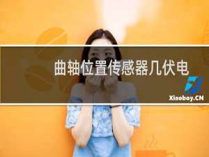 曲轴位置传感器几伏电