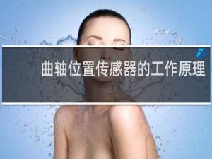 曲轴位置传感器的工作原理