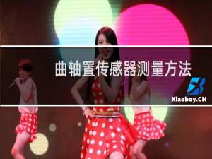 曲轴置传感器测量方法