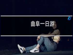 曲阜一日游
