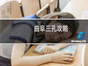 曲阜三孔攻略
