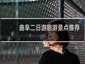 曲阜二日游旅游景点推荐