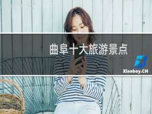 曲阜十大旅游景点