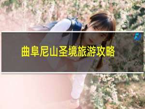 曲阜尼山圣境旅游攻略