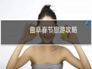 曲阜春节旅游攻略