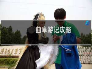 曲阜游记攻略