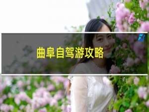 曲阜自驾游攻略