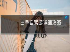 曲阜自驾游详细攻略