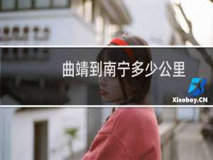 曲靖到南宁多少公里