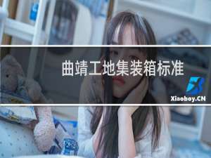 曲靖工地集装箱标准