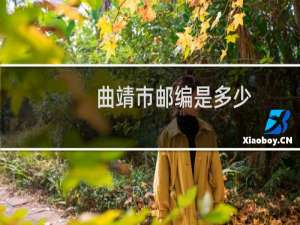 曲靖市邮编是多少