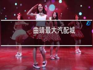 曲靖最大汽配城