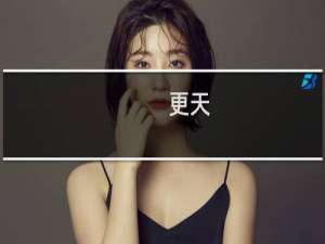 更天(关于更天的简介)