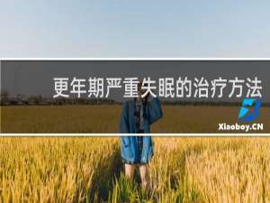 更年期严重失眠的治疗方法