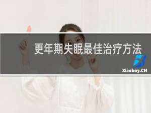 更年期失眠最佳治疗方法