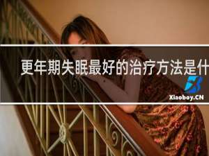 更年期失眠最好的治疗方法是什么