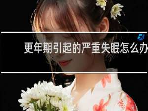 更年期引起的严重失眠怎么办