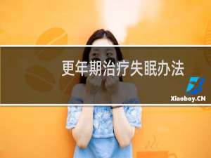 更年期治疗失眠办法