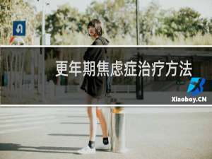 更年期焦虑症治疗方法
