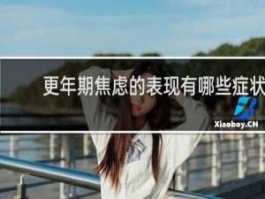 更年期焦虑的表现有哪些症状