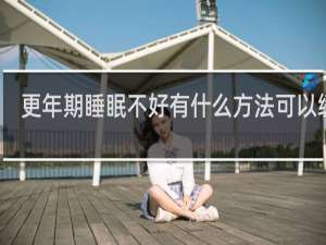 更年期睡眠不好有什么方法可以缓解