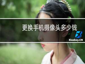 更换手机摄像头多少钱