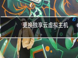 更换独享云虚拟主机，打不开