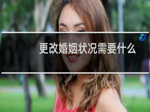 更改婚姻状况需要什么
