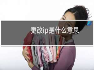 更改ip是什么意思，我们没有要求修改，暂时不用修改