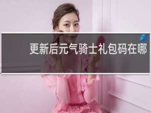 更新后元气骑士礼包码在哪