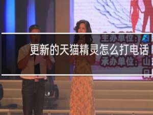 更新的天猫精灵怎么打电话