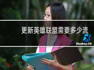 更新英雄联盟需要多少流量