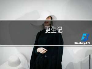 更生记(关于更生记的简介)