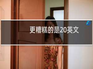 更糟糕的是 英文