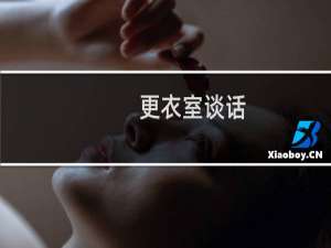 更衣室谈话(关于更衣室谈话的简介)