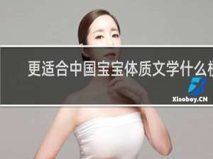更适合中国宝宝体质文学什么梗