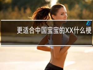 更适合中国宝宝的XX什么梗