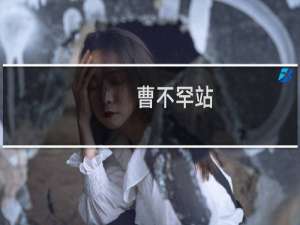 曹不罕站(关于曹不罕站的简介)