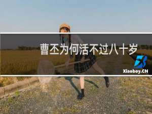 曹丕为何活不过八十岁？朱建平的相术准吗？