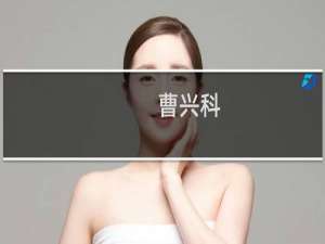 曹兴科(关于曹兴科的简介)